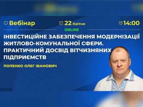 Інвестиційне забезпечення модернізації житлово-комунальної сфери: практичний досвід підприємств