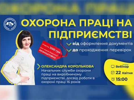 Охорона праці на підприємстві: документальне оформлення, перевірки та практичні аспекти