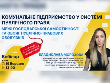 Комунальне підприємство у системі публічного права: господарська самостійність та публічно-правові обов’язки
