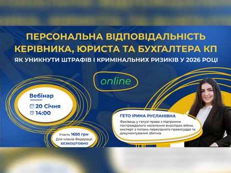 Відповідальність керівника, юриста та бухгалтера КП: як мінімізувати штрафи та кримінальні ризики у 2026 році
