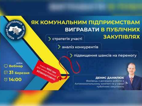 Публічні закупівлі для комунальних підприємств, як підвищити шанси на перемогу в тендерах