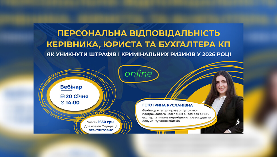 Відповідальність керівника, юриста та бухгалтера КП: як мінімізувати штрафи та кримінальні ризики у 2026 році